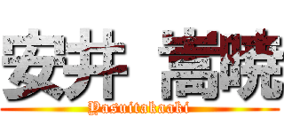 安井 嵩暁 (Yasuitakaaki)