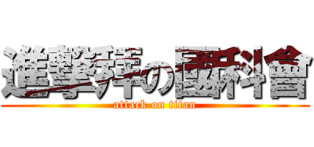 進撃拜の國科會 (attack on titan)