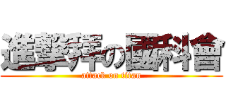 進撃拜の國科會 (attack on titan)