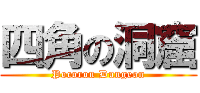 四角の洞窟 (Pocoron Dungeon)