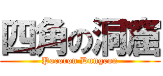 四角の洞窟 (Pocoron Dungeon)