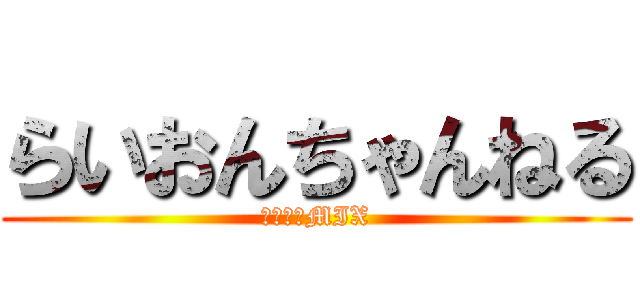 らいおんちゃんねる (サブカルMIX)