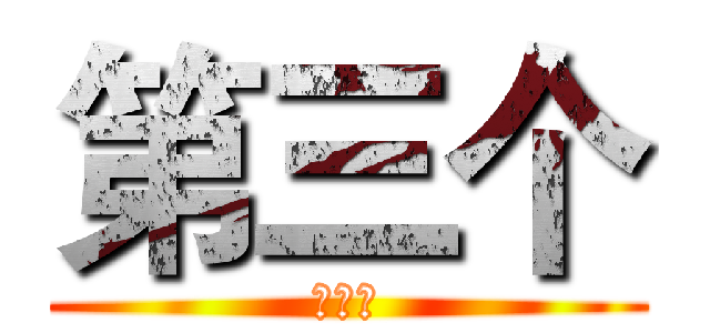 第三个 (第三方)