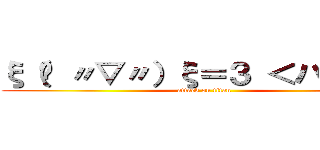 ξ（✿ 〃▽〃）ξ＝３ ＜ハアハア (attack on titan)