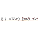 ξ（✿ 〃▽〃）ξ＝３ ＜ハアハア (attack on titan)