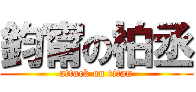 鈞甯の柏丞 (attack on titan)