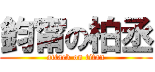 鈞甯の柏丞 (attack on titan)