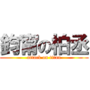 鈞甯の柏丞 (attack on titan)