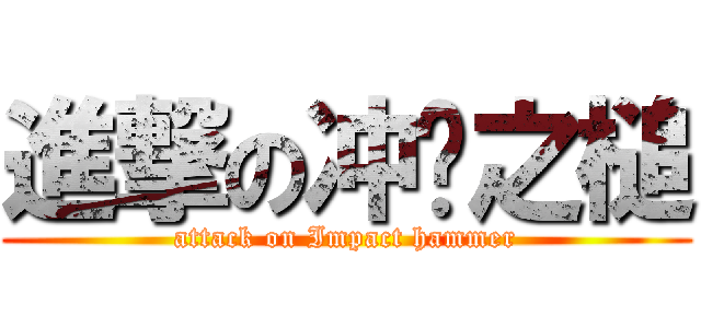 進撃の冲击之槌 (attack on Impact hammer)