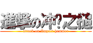 進撃の冲击之槌 (attack on Impact hammer)