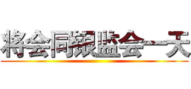 将会同银监会一天 ()