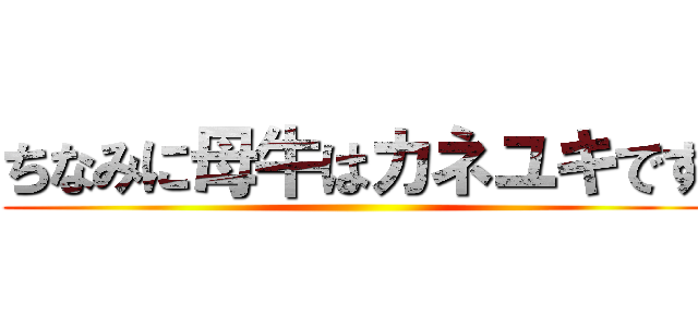 ちなみに母牛はカネユキです ()