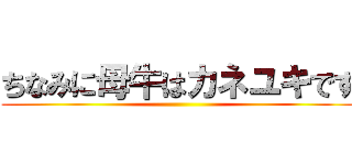 ちなみに母牛はカネユキです ()