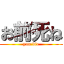 お前死ね (you die)