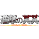 進撃の其其 (attack on chichi)