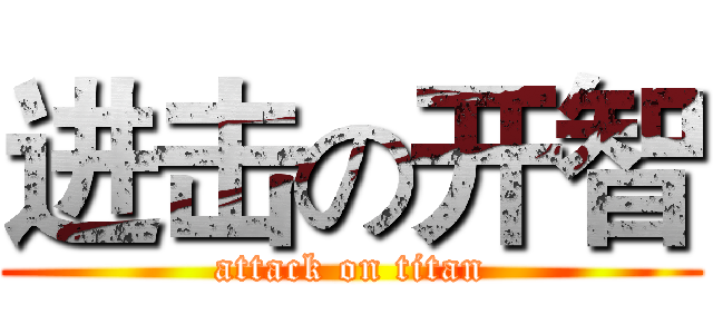进击の开智 (attack on titan)