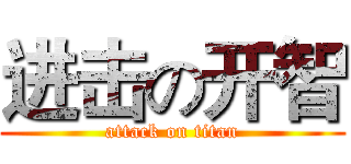 进击の开智 (attack on titan)