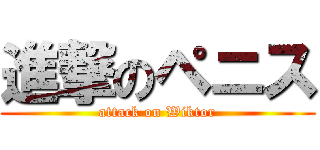 進撃のペニス (attack on Wiktor)