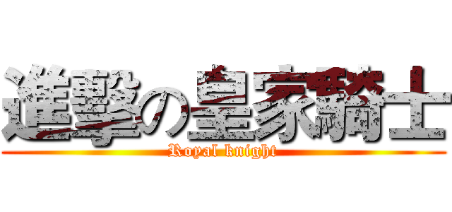 進擊の皇家騎士 (Royal knight)