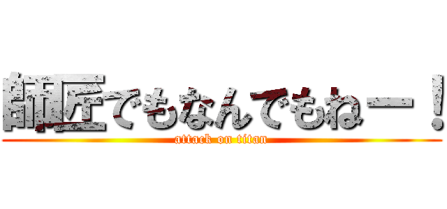 師匠でもなんでもねー！ (attack on titan)