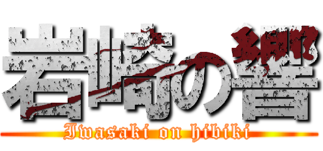 岩崎の響 (Iwasaki on hibiki)
