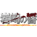 岩崎の響 (Iwasaki on hibiki)