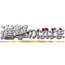 進撃のばばま (attack on titan)