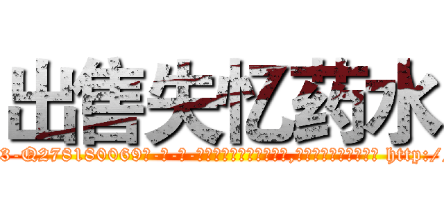 出售失忆药水 (出售失忆药水【电-186x2687x6963-Q278180069元-吉-药-业】我们做的是长期生意,靠的是老客户长期支持 http://sngk.net/FMMkHU
)