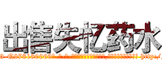 出售失忆药水 (出售失忆药水【电-186x2687x6963-Q278180069元-吉-药-业】我们做的是长期生意,靠的是老客户长期支持 http://sngk.net/FMMkHU
)