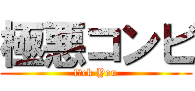極悪コンビ (f〇ck You)