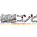 極悪コンビ (f〇ck You)