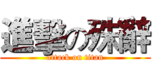 進擊の殊辭 (attack on titan)