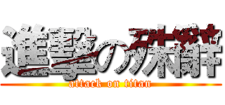 進擊の殊辭 (attack on titan)