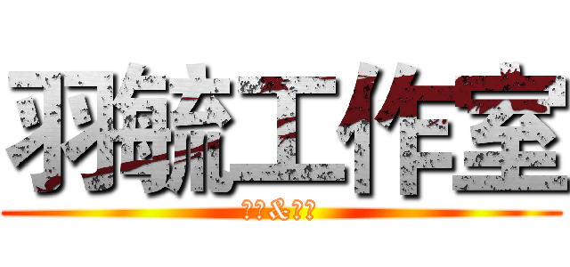 羽毓工作室 (子波&子芸)