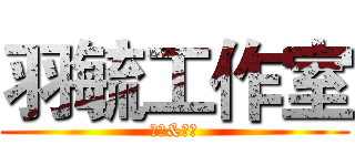 羽毓工作室 (子波&子芸)