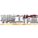 羽毓工作室 (子波&子芸)