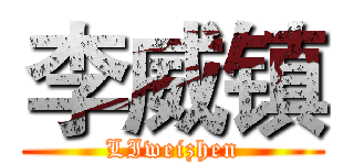 李威镇 (LIweizhen)