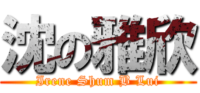 沈の雅欣 (Irene Shum B Lui)