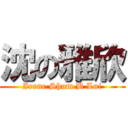 沈の雅欣 (Irene Shum B Lui)