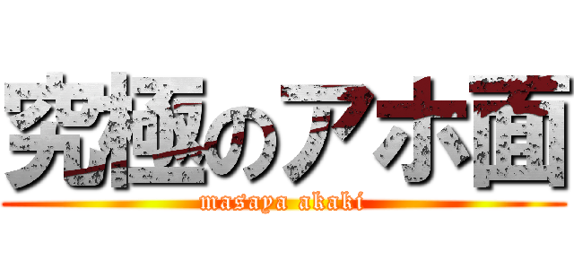 究極のアホ面 (masaya akaki)