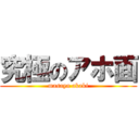 究極のアホ面 (masaya akaki)