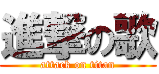 進撃の歌 (attack on titan)