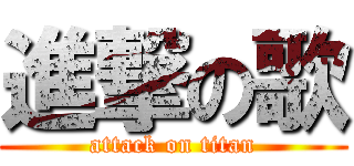 進撃の歌 (attack on titan)