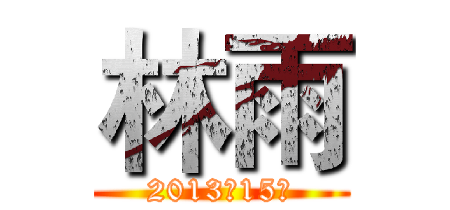 林雨 (2013级15班)