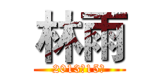 林雨 (2013级15班)