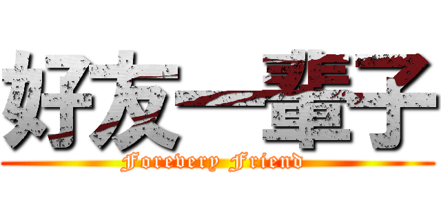 好友一輩子 (Forevery Friend )