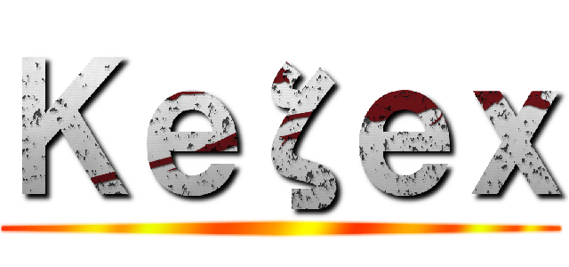 Ｋｅζｅｘ ()