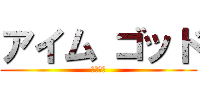 アイム ゴッド (山中榮士)