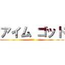 アイム ゴッド (山中榮士)