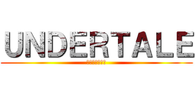 ＵＮＤＥＲＴＡＬＥ (勝ったねこれ☆)